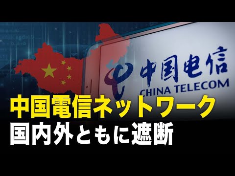 中国電信ネットワーク国内外ともに遮断