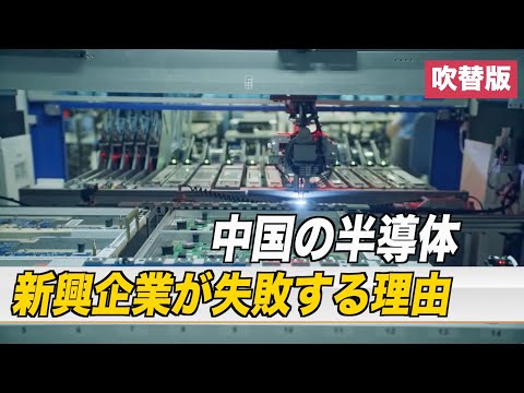 中国の半導体新興企業が失敗する理由