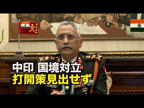 中印両軍が会談 国境対立の打開策見出せず