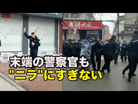 末端の警察官も「ニラ」にすぎない