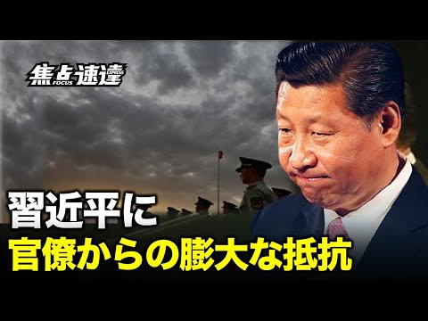 【焦点速達】2021年1月から10月にかけて、習近平国家主席の「重要指示の実施」「中央政府の重大決定と展開不備」についての問題が全国で24万7000件見つかり