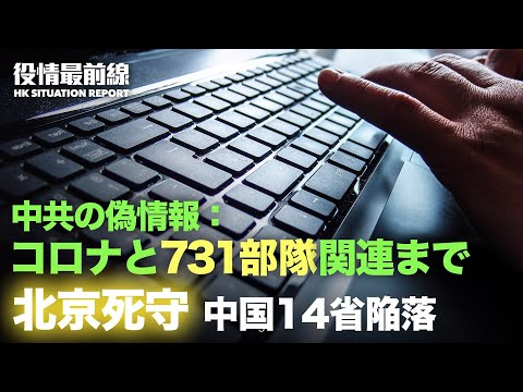 【01.17役情最前線】オミクロン株が北京に進攻、中国14省陥落 | 中共がパンデミック関連の偽情報伝播関与 | 域外の人は北京入り禁止