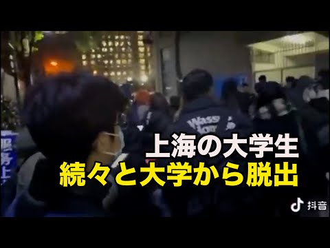 上海の大学生が続々と大学から脱出「パソコンをつかんでそのまま走った」