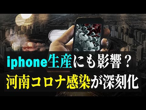 【拍案驚奇】Iphone生産にも影響？河南コロナ感染が深刻化