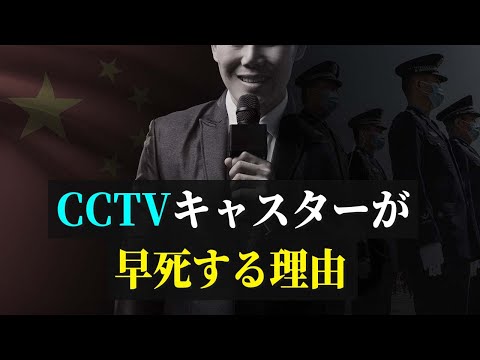 【拍案驚奇】CCTVキャスターが早死する理由