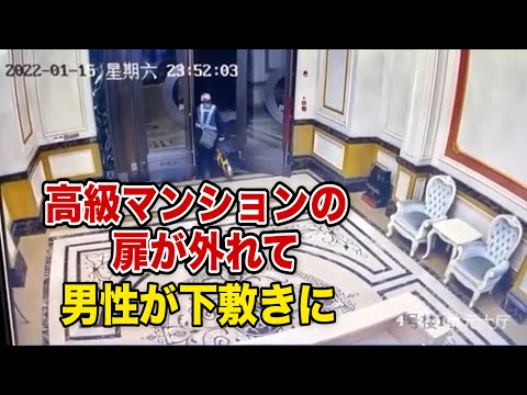 高級マンションの扉が外れて男性が下敷きに