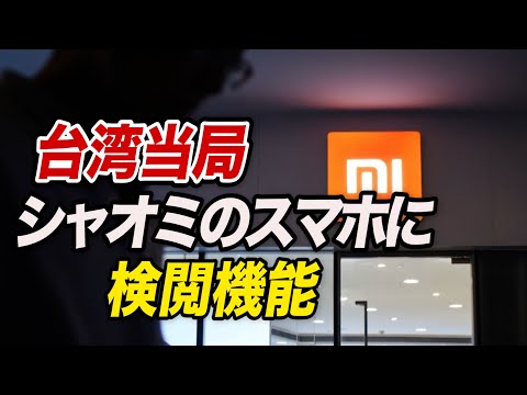 台湾当局「シャオミのスマホに検閲機能」