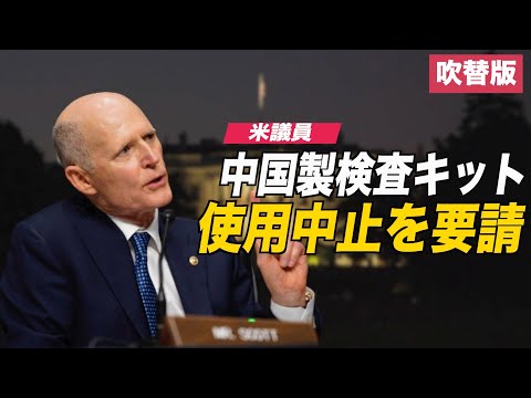 米議員 中国製検査キットの使用中止を要請【動画】