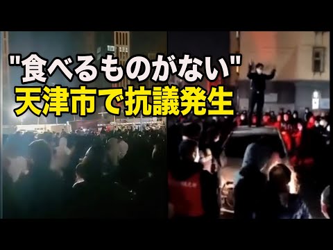 「食べるものがない」天津市の居住区で抗議発生
