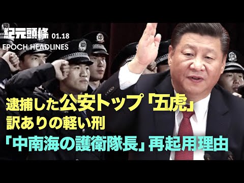 【紀元ヘッドライン】中共警察トップの「５虎」が摘発、当局が「軽く処分」している理由 | 中共のシークレットサービスに有事？なぜ罷免したト