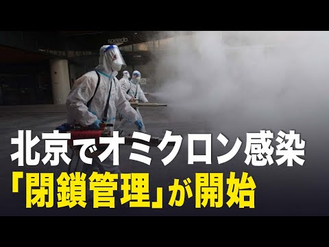 北京でオミクロン感染「閉鎖管理」が開始