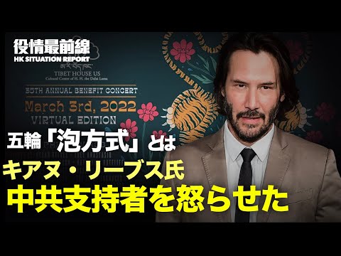 【01.22役情最前線】中共が「五輪泡方式」で 海外メディアを外部と遮断 | 中共の小粉紅を怒らせたキアヌ・リーブス氏 | 英国、ウクライナに精鋭部隊を
