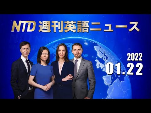 NTD週刊英語ニュース2022.01.22