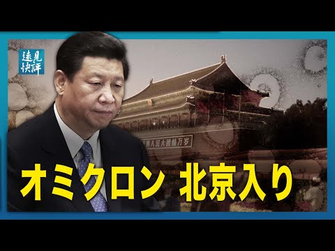 【遠見快評】オミクロンの北京入り 国際郵便から感染？2大疑問、西安の肩首の痛みの健康講座の背後に隠された目的とは？孫力軍氏のテレビでの罪認め