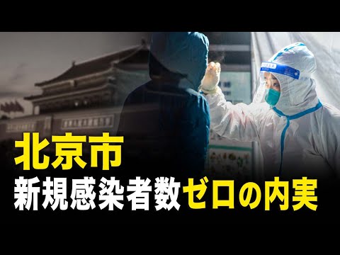 北京市　新規感染者数ゼロの内実