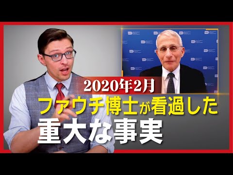 【Facts matter】2020年2月ファウチ博士が看過した重大な事実