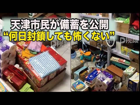 天津の住民 パンデミック備蓄を公開