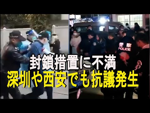 当局の封鎖措置に不満 深圳や西安でも抗議発生