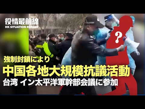 【01.21役情最前線】中国各地で大規模な抗議が発生 | 深圳住民 国際小包受取後　不満が爆発 | 強いサイン！台湾、イン太平洋軍幹部会議に参加