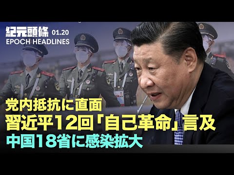 【紀元ヘッドライン】中国18省に感染拡大、国際郵便からウイルス流出説か？ | 習近平、反腐敗について演説、党内の「ソフト」な抵抗が露見
