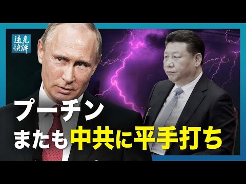 【遠見快評】プーチンまたも中共に平手打ち