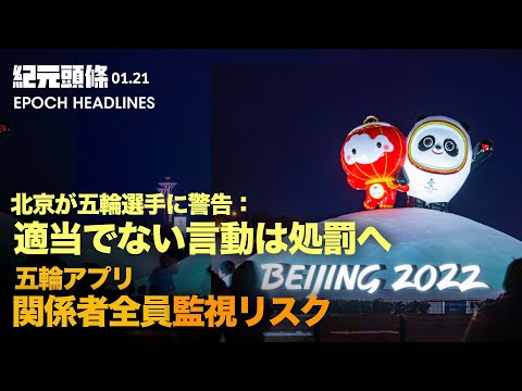 【紀元ヘッドライン】五輪アプリに潜む政治検閲と監視のリスク | 米国際人権組織、五輪で人権問題の発言は自粛＝中共の思うつぼか | 米NBA選手、訪中の誘いに