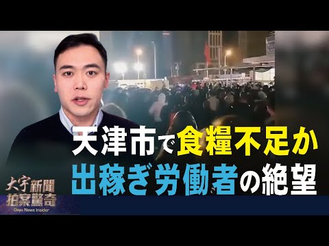 【拍案驚奇】天津市で食糧不足か 出稼ぎ労働者の絶望