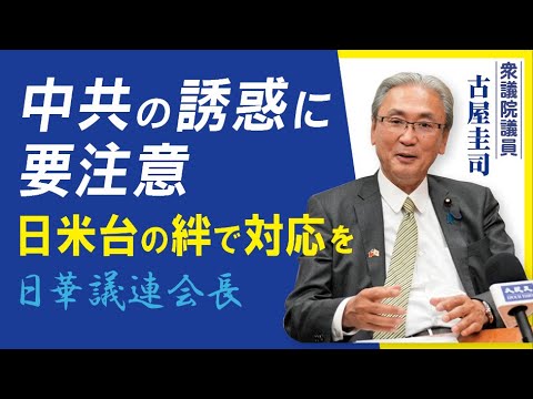 中共の誘惑に注意、日米台の絆で対応を。古屋圭司・日華議員懇談会会長　2021年12月21日取材