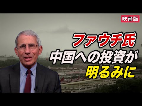 ファウチ氏 中国への投資が明るみに