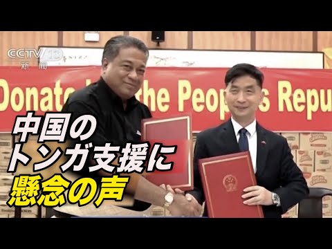 ソフトパワー？ 中国のトンガ支援に懸念の声