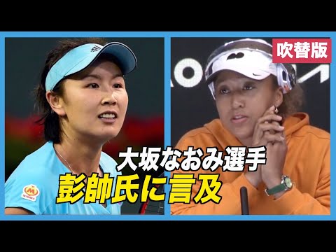 大坂なおみ選手 彭帥氏に言及