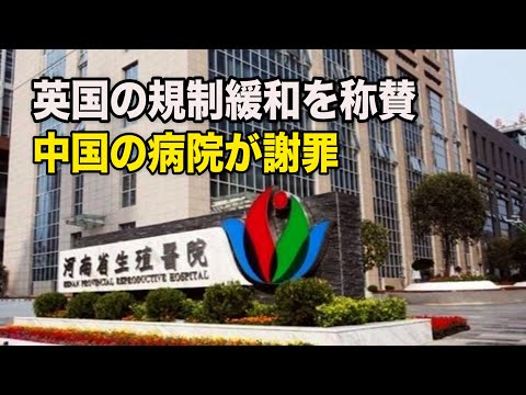 英国の規制緩和を称賛 中国の病院がトラブルに