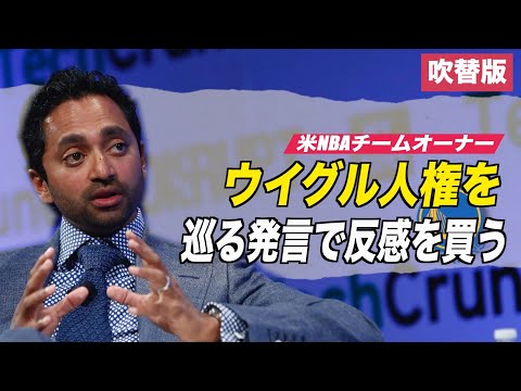 米NBAチームオーナー ウイグル人権を巡る発言で反感を買う