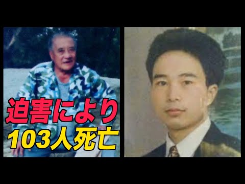 2021年で103人の法輪功学習者が中共当局により迫害死