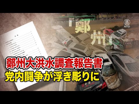 鄭州大洪水調査報告書で顕在化する党内闘争の激烈化【禁聞】