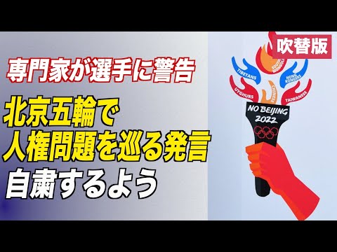 〈吹替版〉「北京五輪で人権問題を巡る発言自粛するよう」専門家が選手に警告