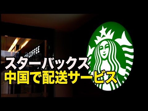 スターバックス 中国食品宅配大手と提携 配送サービスの拡充へ