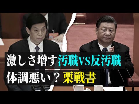 【拍案驚奇】激しさ増す汚職VS反汚職 体調悪い？栗戦書