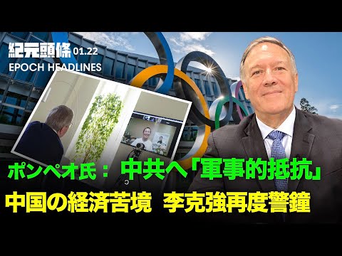 【紀元ヘッドライン】ポンペオ氏：中共へ　軍事的抵抗を呼びかけ | 中国の経済苦境　李克強再度警鐘 | 米議員、中共と共謀するIOCに制裁案