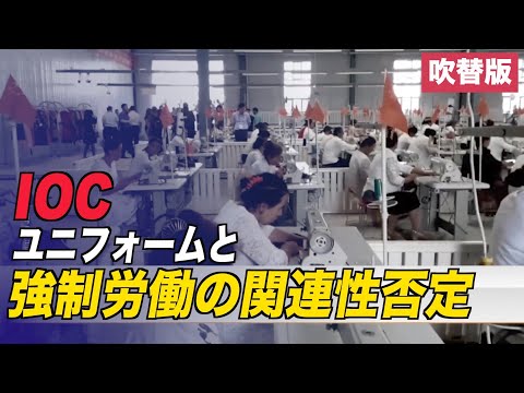 IOC ユニフォームと強制労働の関連性を否定