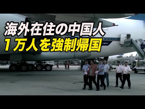 海外在住の中国人１万人を強制帰国 影響力を拡張