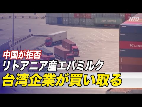 中国に拒否されたリトアニア産エバミルク 台湾企業が買い取る