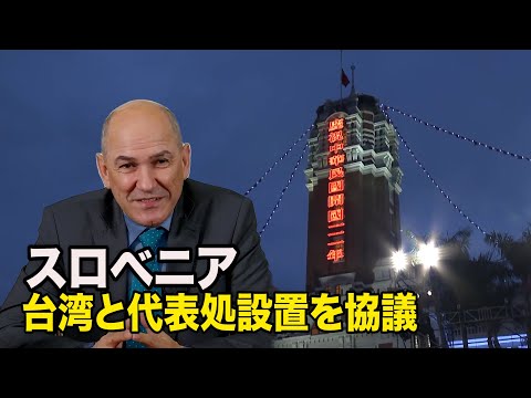 スロベニア 台湾と代表処設置を協議
