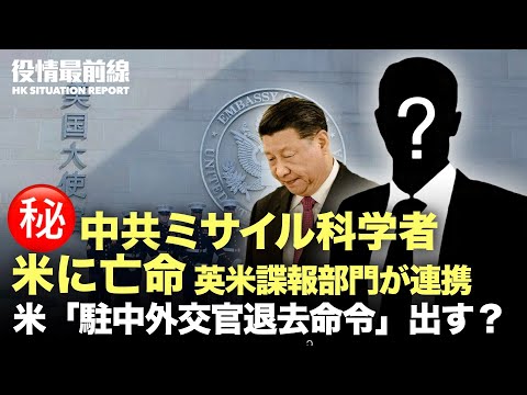 【01.27役情最前線】英米諜報員　中共兵器専門家を米国に亡命 | 中共の非人道的防疫に「外交官撤退許可」か | ポンペオ氏、北京冬季五輪ボイコット