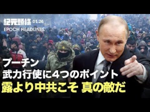 【紀元ヘッドライン】ロシアとウクライナの危機、NATO軍が東欧に、米軍は厳戒態勢に | 露と連携し中共に対抗は、政治的不適切？