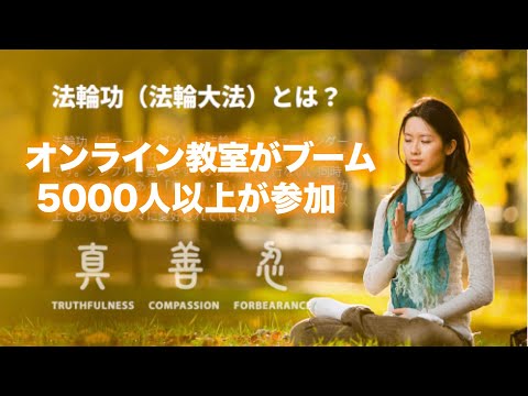 【焦点速達】人々が癒しと健康維持の効果的な方法を希求する中、法輪功の無料オンライン教室が人気を博している。コロナの流行の中