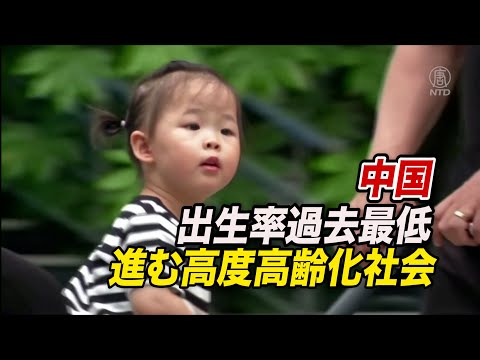 中国の出生率が過去最低を更新 進む高度高齢化社会【禁聞】