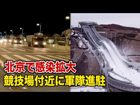 五輪前夜 北京で感染拡大 競技場付近に軍隊進駐
