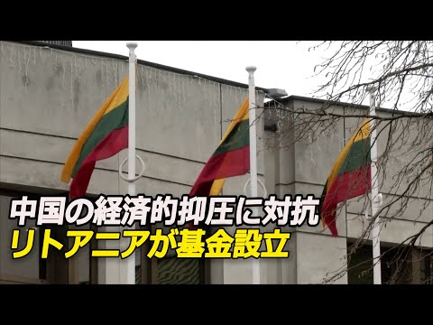 中国の経済的抑圧に対抗 リトアニアが被害企業向けに1.3億ユーロの基金設立