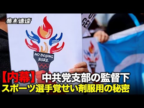【内幕】中共党支部の監督下、スポーツ選手覚せい剤服用の秘密